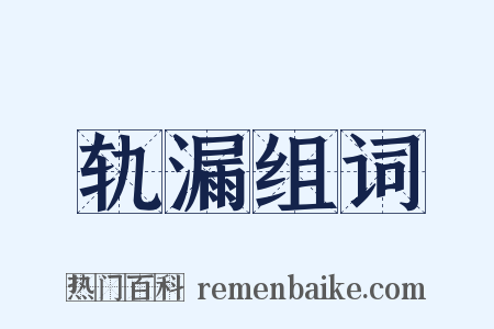 轨漏组词是什么意思的图片